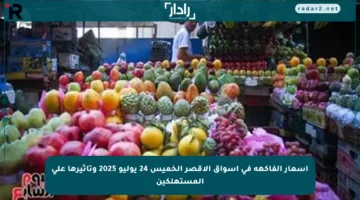 أسعار الفاكهة في أسواق الأقصر الخميس 24 يوليو 2025 وتأثيرها على المستهلكين